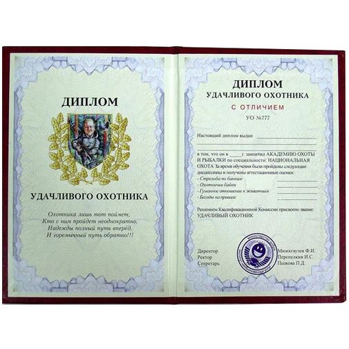 Диплом Удачливого охотника
