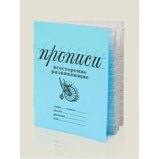 Прописи Всесторонне развивающие