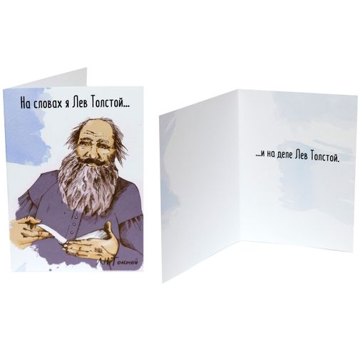 Открытка На словах я Лев Толстой