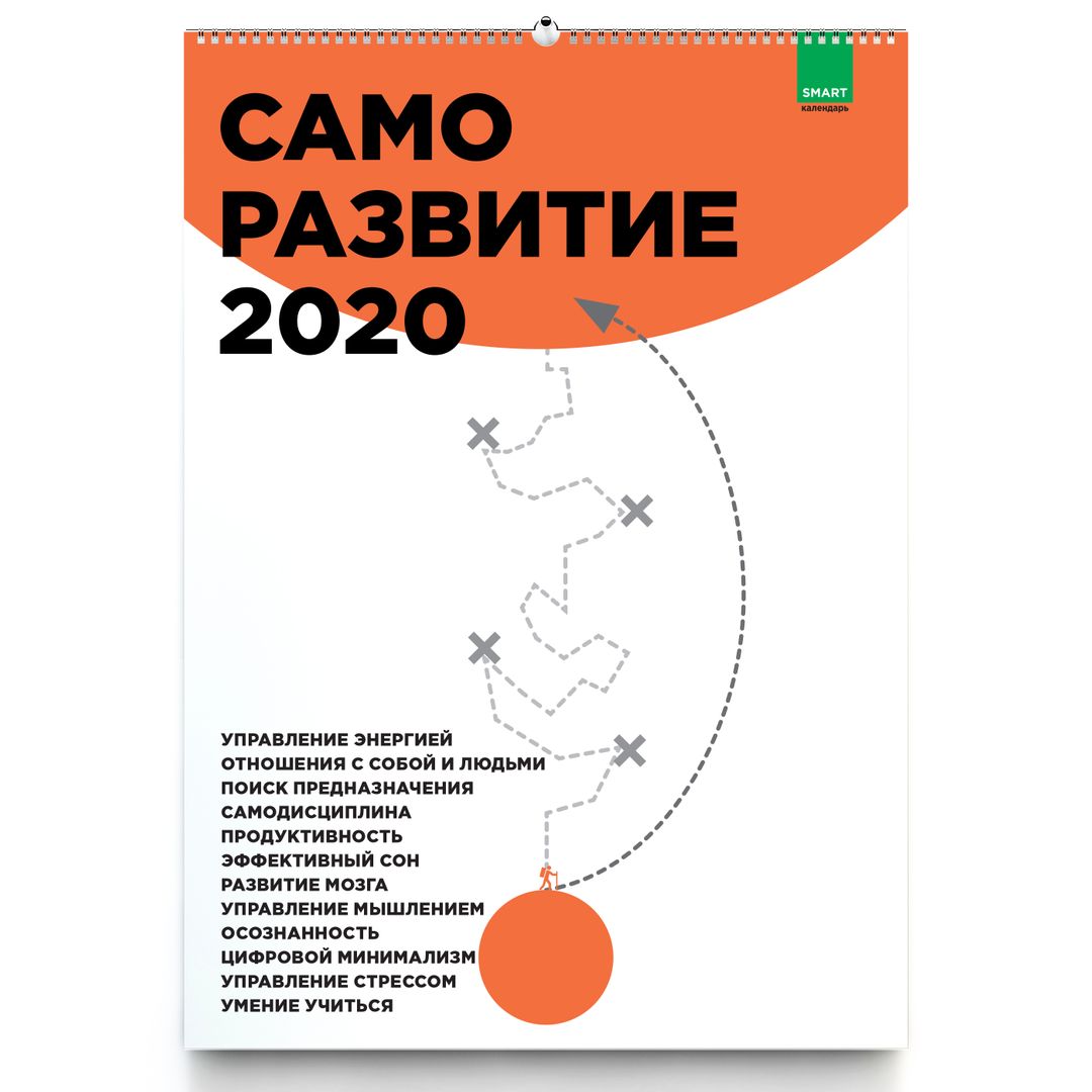 Умный календарь Саморазвитие 2020