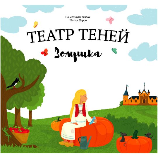 Книга Театр теней Золушка