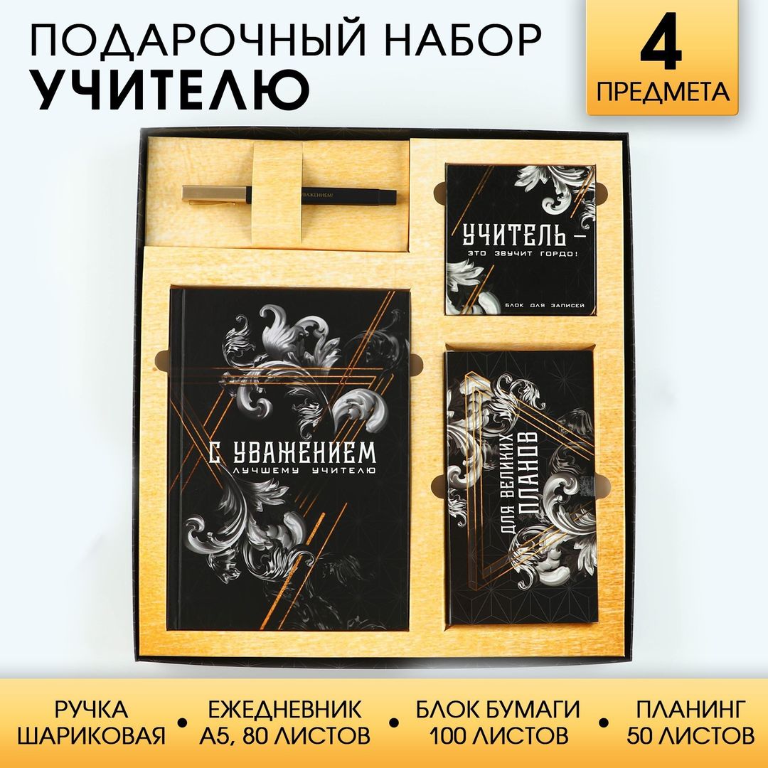 Подарочный набор Учитель