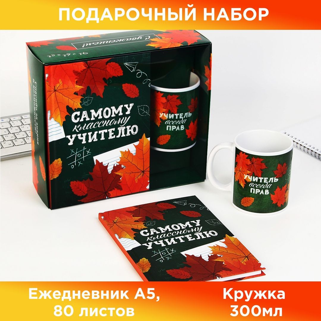 Подарочный набор Самому классному учителю купить по цене 1 190 руб. в ...