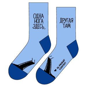 Носки Одна нога здесь, другая там