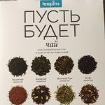 Коллекция листового чая Пусть будет (10 видов - 10 пожеланий, 50 г) Отзыв