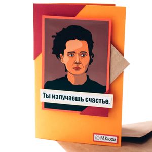 Открытка Мадам Кюри Ты излучаешь счастье