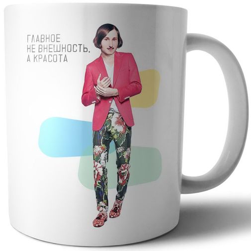 Кружка Модные классики Гоголь Главное — не внешность