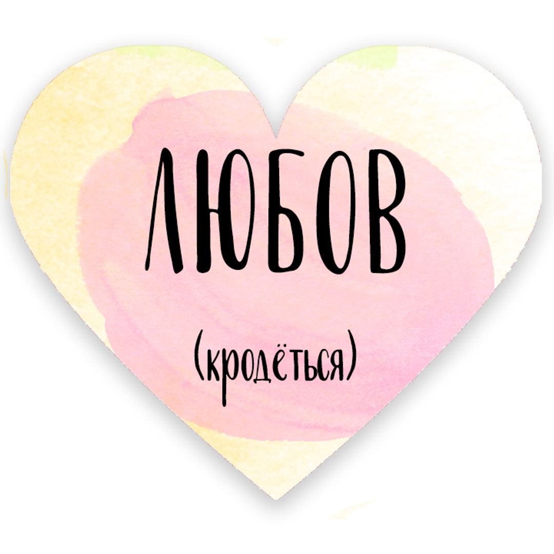 Валентинка Любов (кродеться) Валентинка Любов (кродеться)