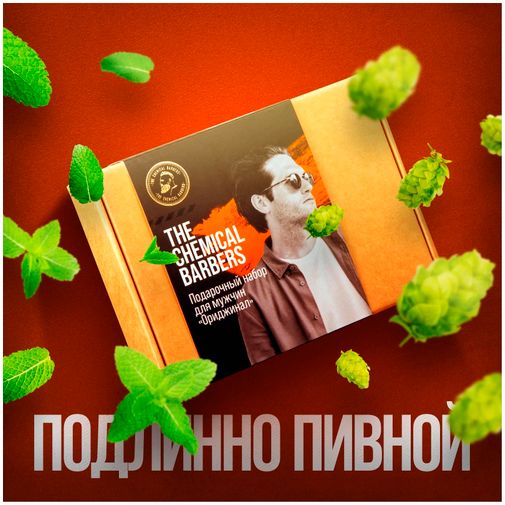 Подарочный набор The Chemical Barbers Ориджинал (Гель для душа,пивной шампунь, дезодорант) (TCB89)
