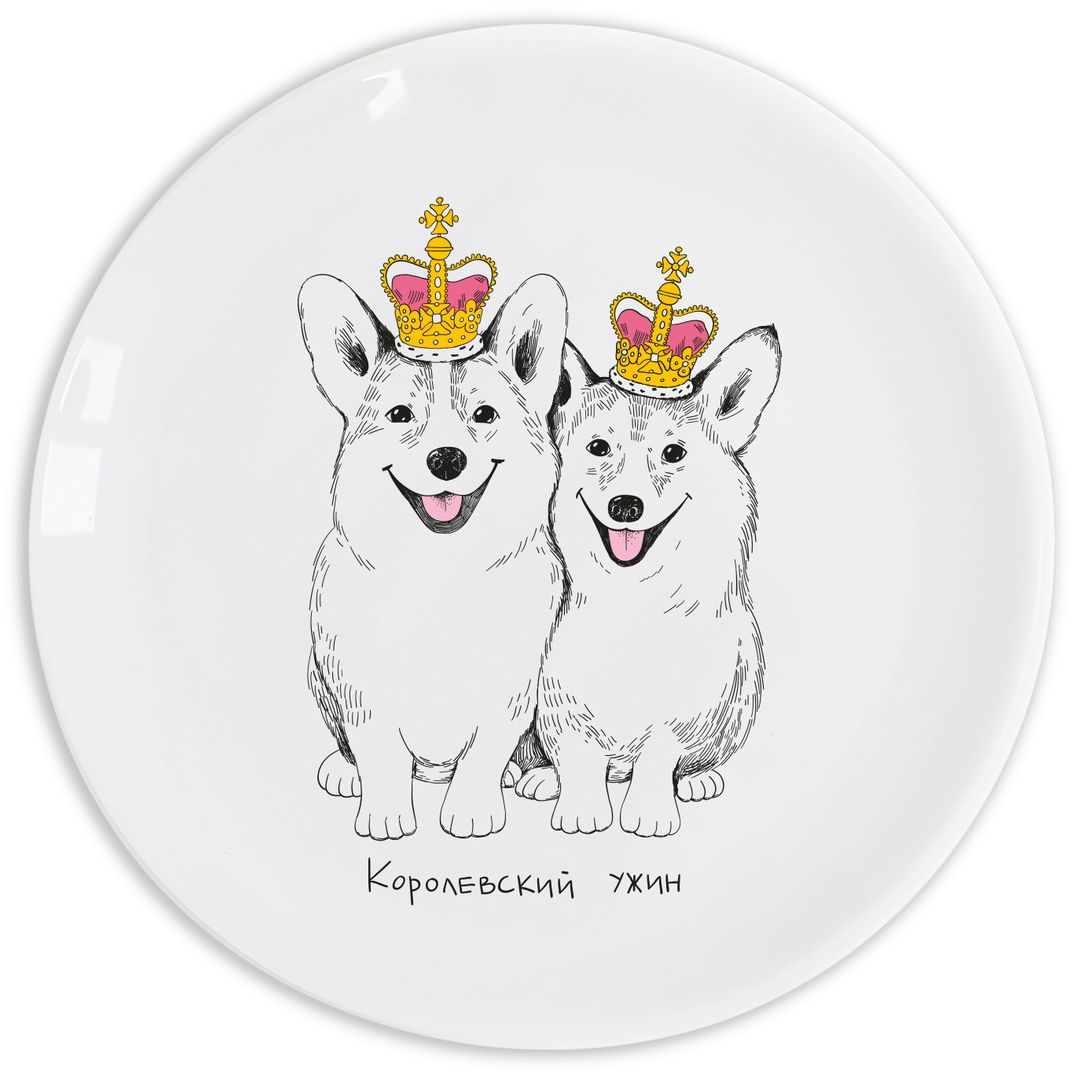 Тарелка Корги Королевский ужин Тарелка Корги Королевский ужин