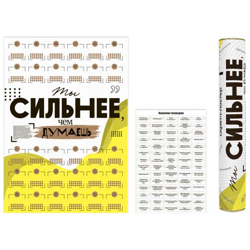 Скретч-постер Ты сильнее
