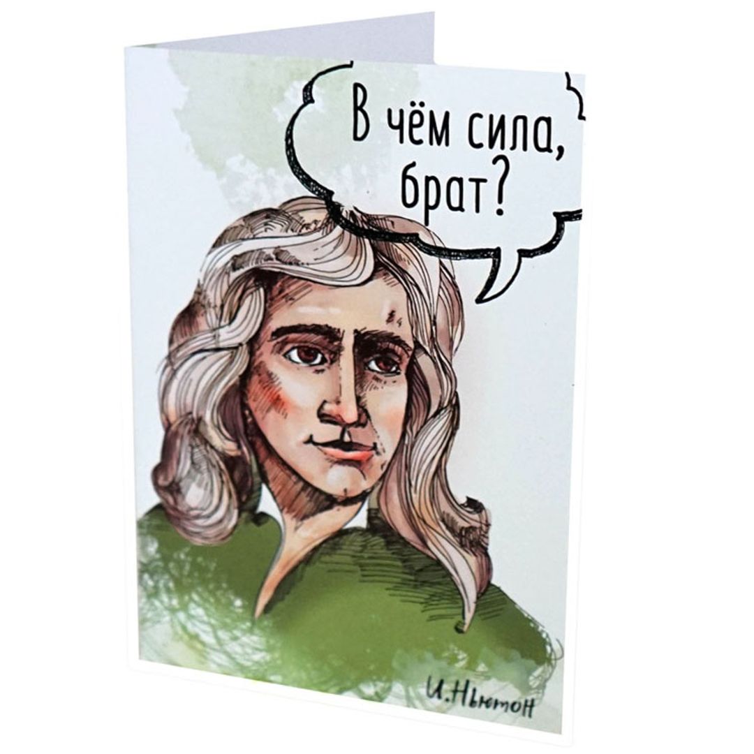 Открытка Ньютон В чем сила, брат? (Be lucky!) купить по цене 190 руб. в ...