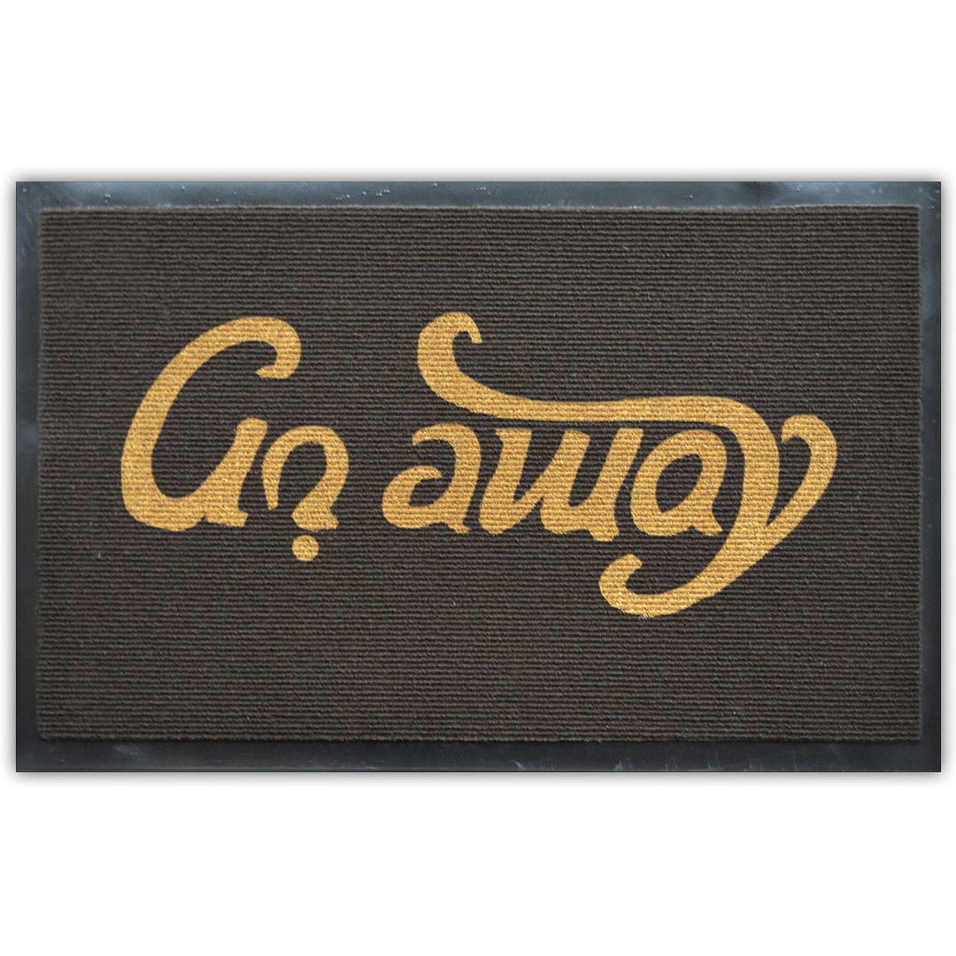 Коврик для входной двери Come in - Go away