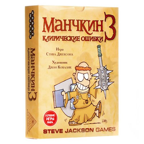 Манчкин 3 Клирические ошибки Манчкин 3 Клирические ошибки