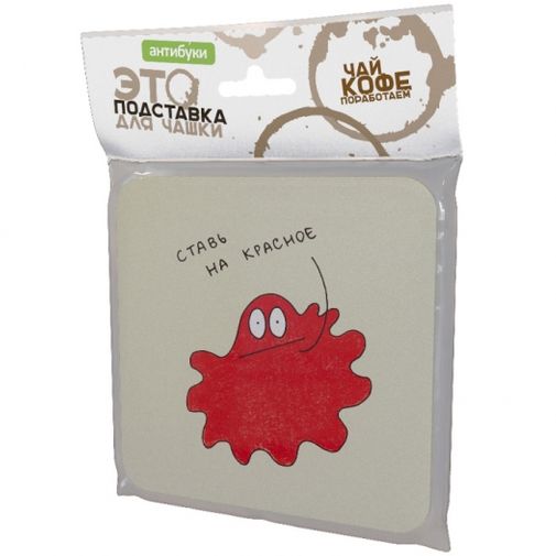 Подставка под чашку Ставь на красное Упаковка Подставка под чашку Ставь на красное Упаковка