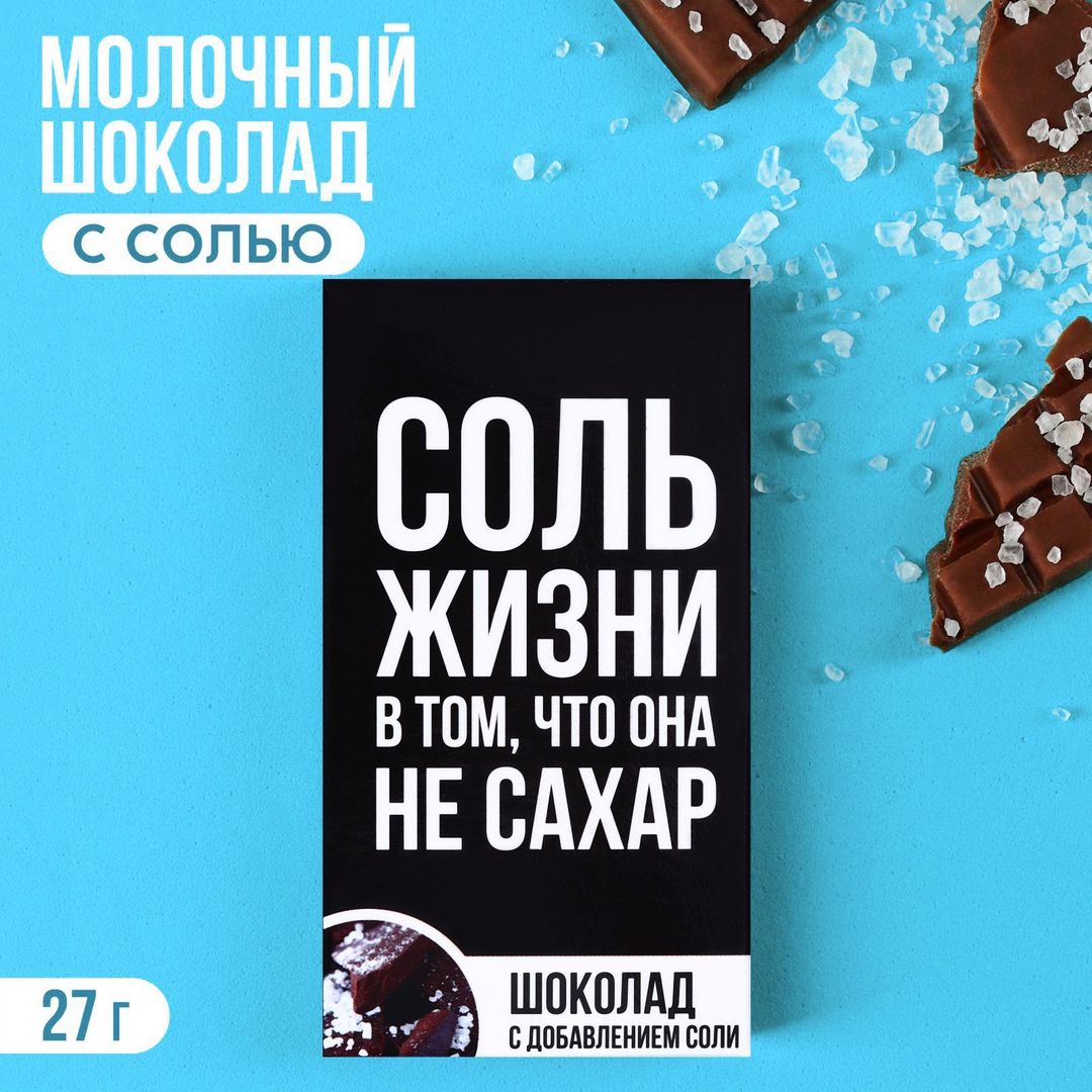 Шоколад молочный с солью Не сахар Шоколад молочный с солью Не сахар