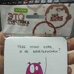 Подставка под чашку Тебе точно кофе, а не валерьяночки? Отзыв Подставка под чашку Тебе точно кофе, а не валерьяночки? Отзыв