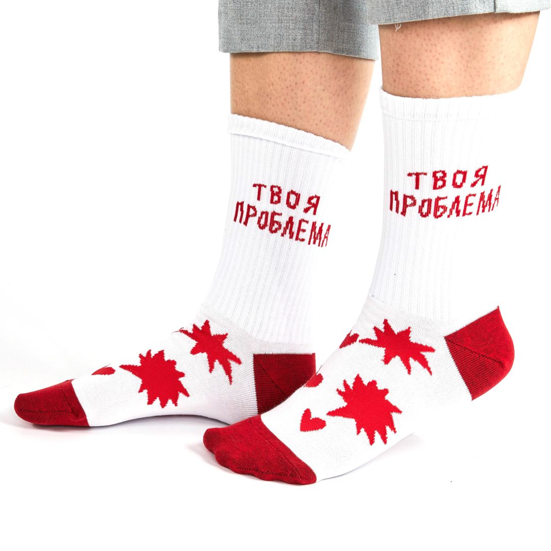 Носки спортивные Твоя любовь — твоя проблема Носки спортивные Твоя любовь — твоя проблема