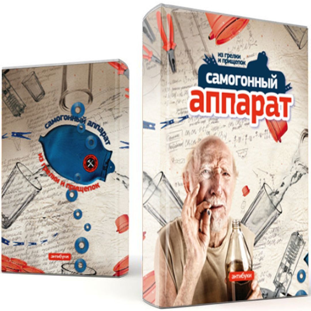 Обложка-антибук Самогонный аппарат из грелки и прищепок Обложка-антибук Самогонный аппарат из грелки и прищепок