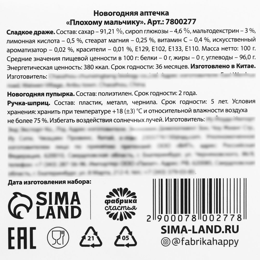 Новогодняя аптечка Плохому мальчику Новогодняя аптечка Плохому мальчику