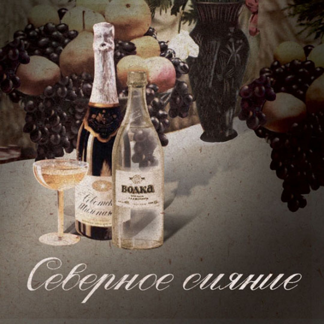 Открытки-рецепты Праздничные и повседневные коктейли (12 шт.) Открытка-рецепт Северное сияние, лицевая сторона