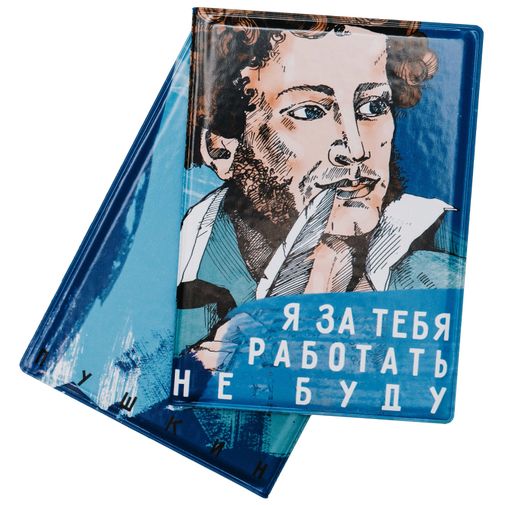 Обложка для паспорта Пушкин Я за тебя работать не буду
