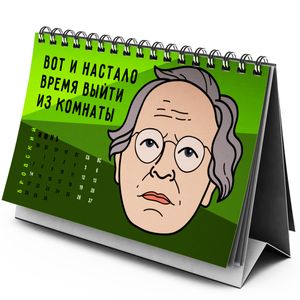 Настольный литературный календарь 2021