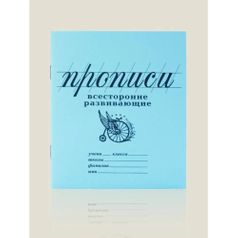 Прописи Всесторонне развивающие
