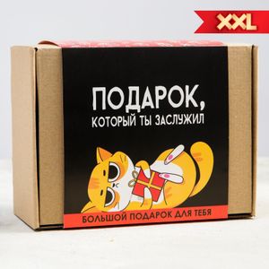 Подарочный набор Подарок, который ты заслужил Подарочный набор Подарок, который ты заслужил
