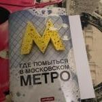 Обложка-антибук Где помыться в московском метро Отзыв