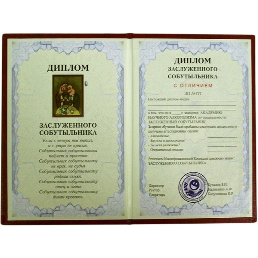Диплом заслуженного собутыльника Диплом заслуженного собутыльника