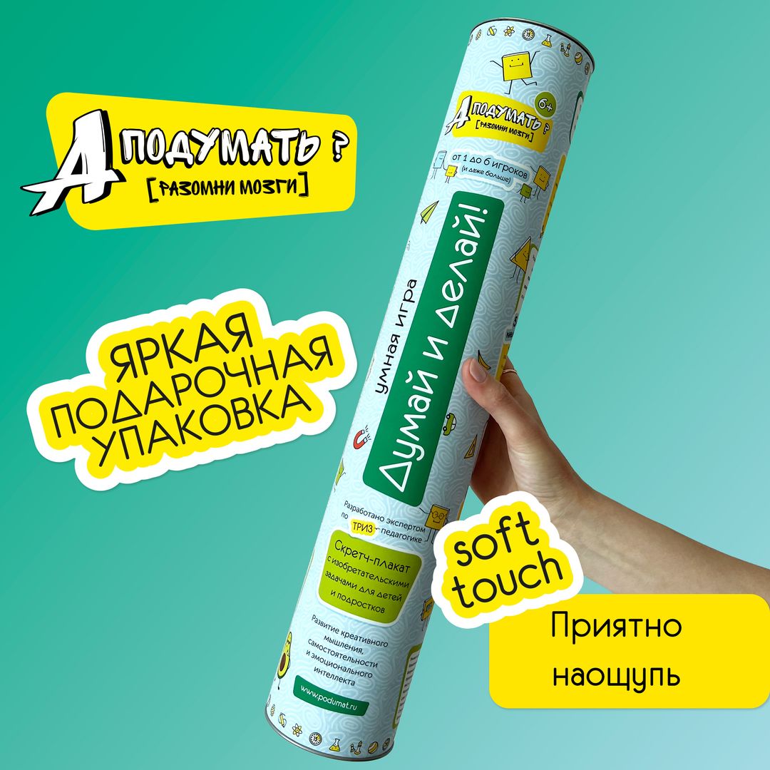 Развивающая игра со скретч слоем Думай и делай!