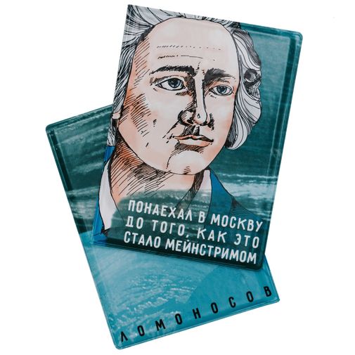 Обложка для паспорта Ломоносов Понаехал в Москву