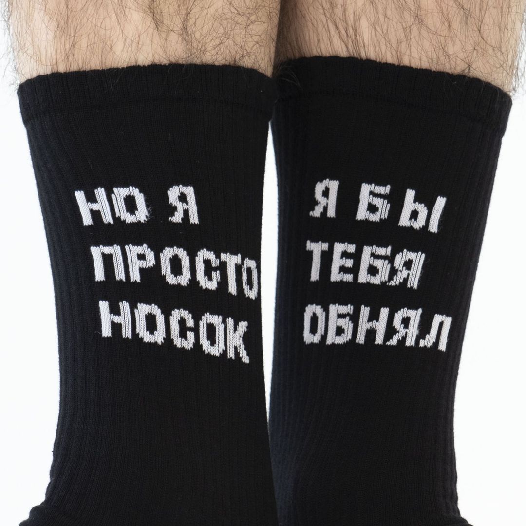 Носки спортивные Я бы тебя обнял, но я просто носок Носки спортивные Я бы тебя обнял, но я просто носок