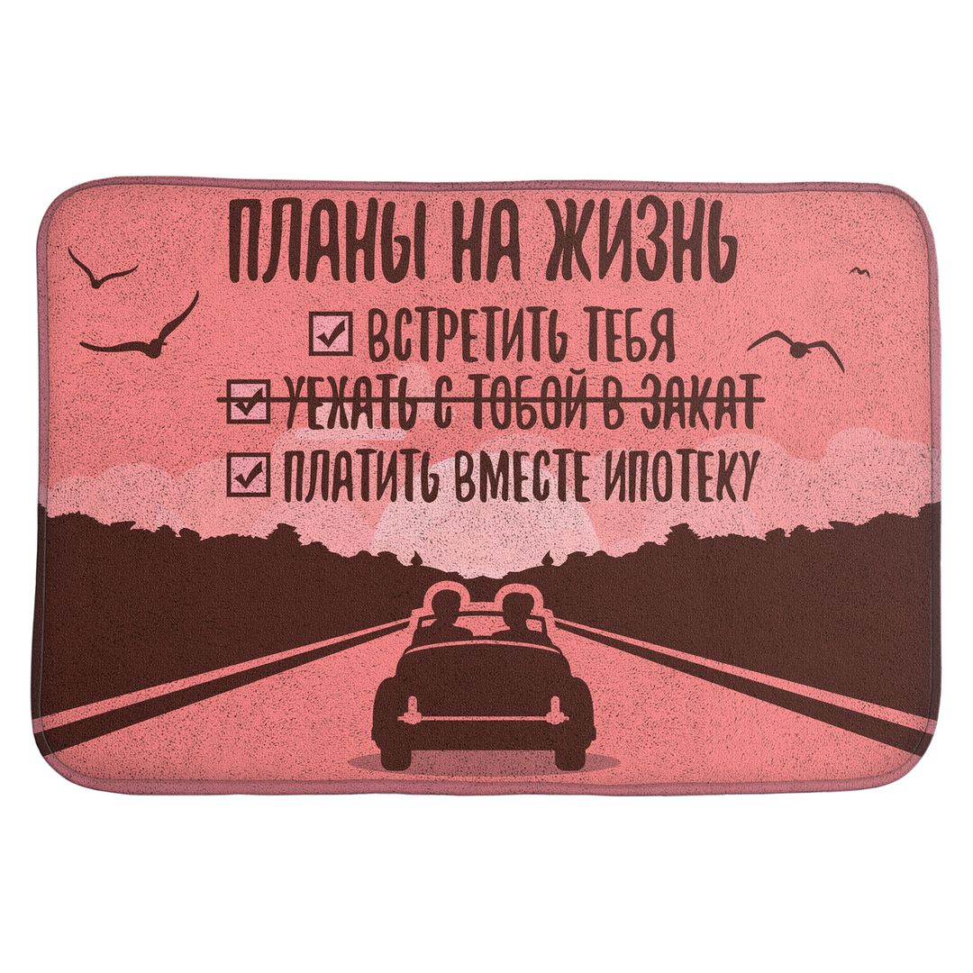 Коврик для входной двери Планы на жизнь