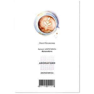 Аромаоткрытка Наслаждайся каждым моментом (аромат капучино)