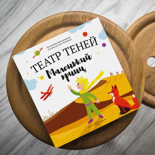 Книга Театр теней Маленький принц Книга Театр теней Маленький принц
