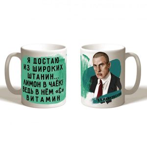 Кружка Маяковский Я достаю из широких штанин