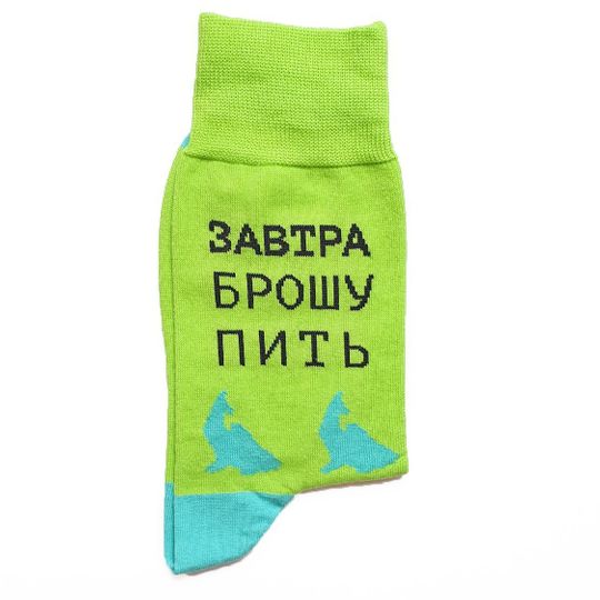 Носки Завтра брошу пить