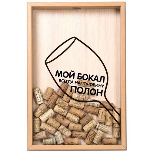 Копилка для винных пробок Бокал всегда наполовину полон (Бук) Копилка для винных пробок Бокал всегда наполовину полон (Бук)