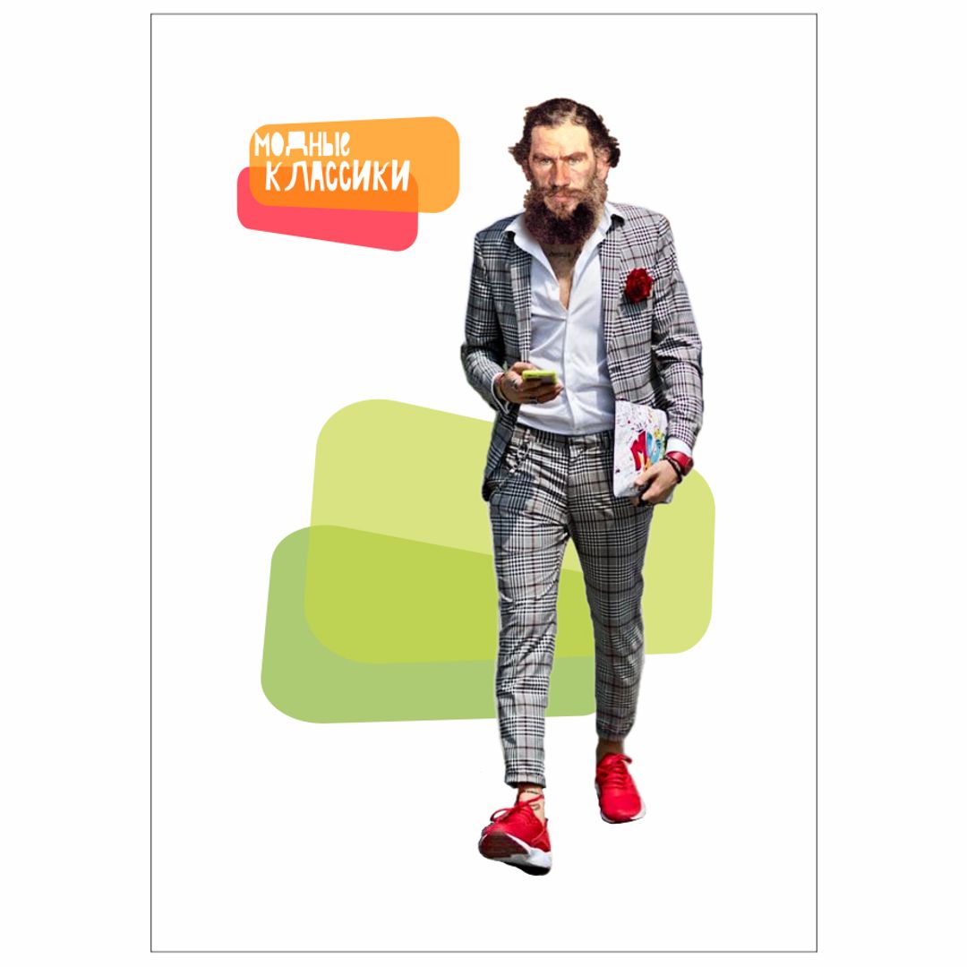 Открытка почтовая Модные классики Толстой