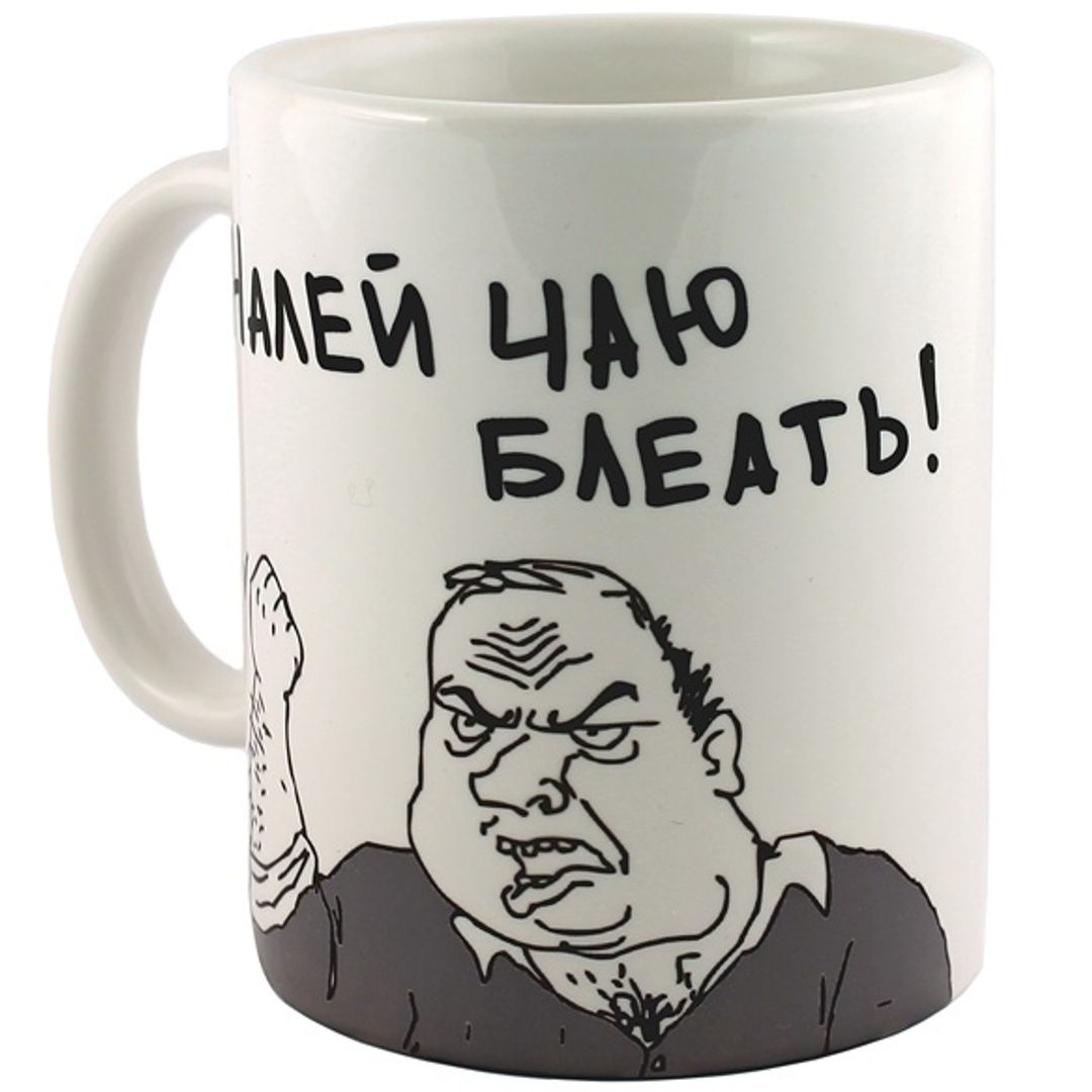 Кружка Налей чаю блеать! Кружка Налей чаю блеать!
