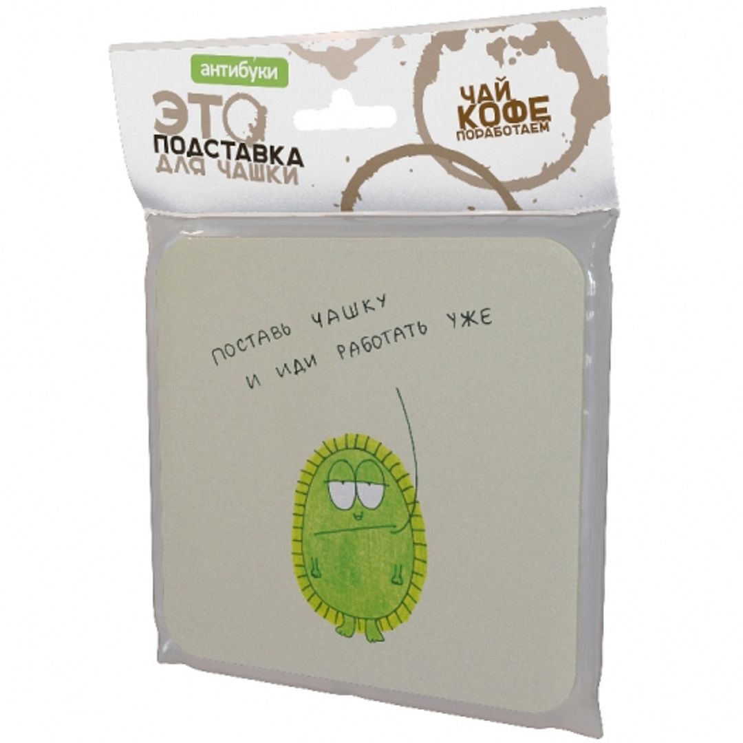 Подставка под чашку Поставь чашку и иди работать Упаковка Подставка под чашку Поставь чашку и иди работать Упаковка