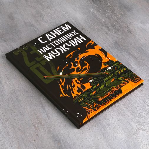 Подарочный набор С Днем настоящих мужчин (гель для душа, ежедневник, мыло) Подарочный набор С Днем настоящих мужчин (гель для душа, ежедневник, мыло)