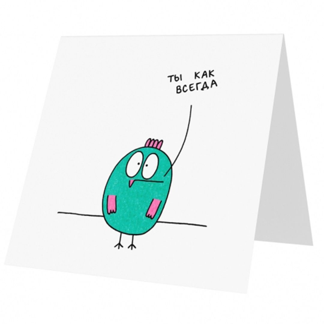 Открытка Ты как всегда Открытка Ты как всегда
