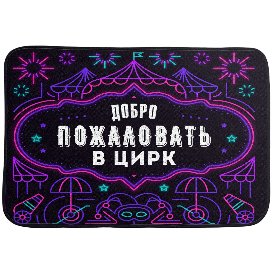 Коврик для входной двери Цирк