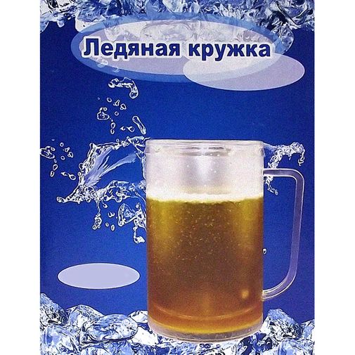 Ледяная кружка Простая Ледяная кружка Простая
