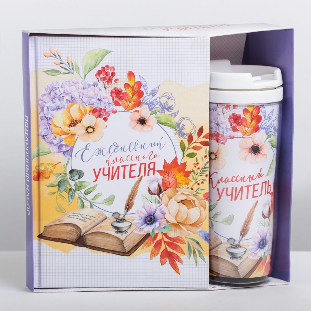 Подарочный набор ежедневник и термостакан Классному учителю цветы и книга