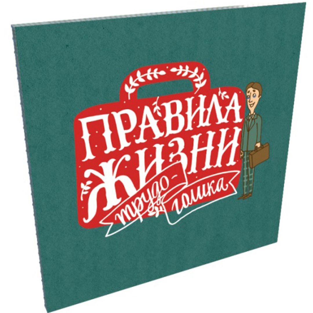 Набор отрывных открыток Правила жизни трудоголика Обложка