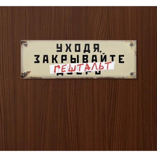 Табличка на дверь Уходя, закрывайте гештальт